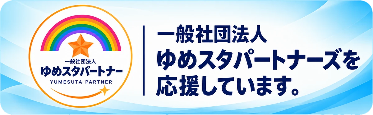一般社団法人ゆめスタパートナーズを応援しています。
